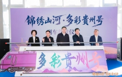“多彩贵州号”主题旅游列车首发启航 打造移动文旅新空间