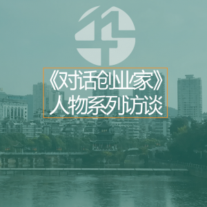华民网启动《对话创业家》人物系列访谈