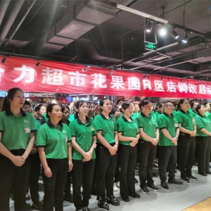 胖东来助力贵州合力超市花果园R区首调改，开启全新购物体验