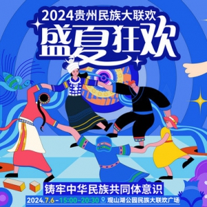 2024贵州民族大联欢·盛夏狂欢