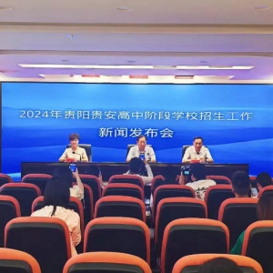 贵阳贵安2024年高中阶段学校志愿填报最低控制线划定